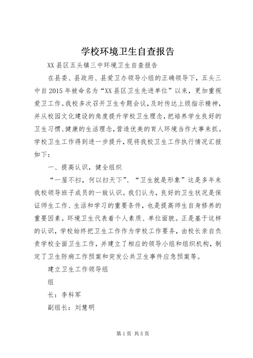 学校环境卫生自查报告 (4).docx