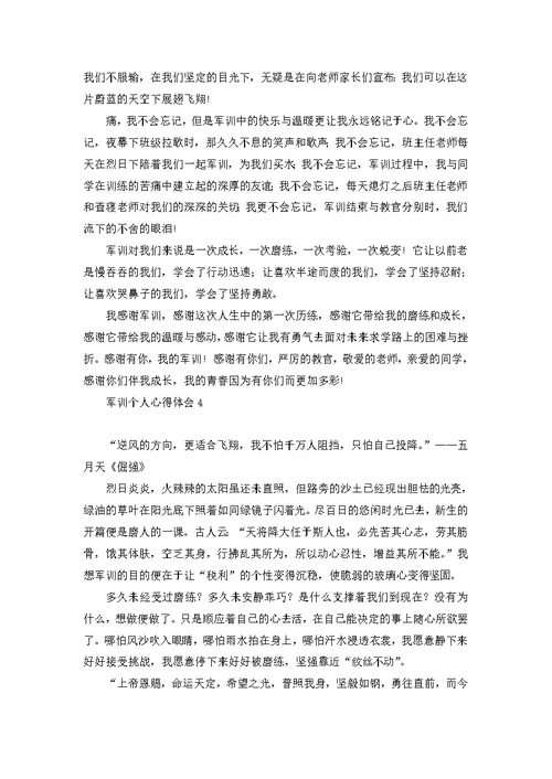 军训个人心得体会(15篇) 1