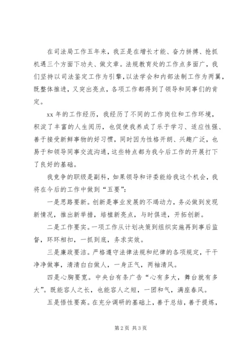 副科长竞争上岗演讲稿 (2).docx