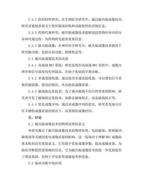 磁共振成像技术的物理原理与应用