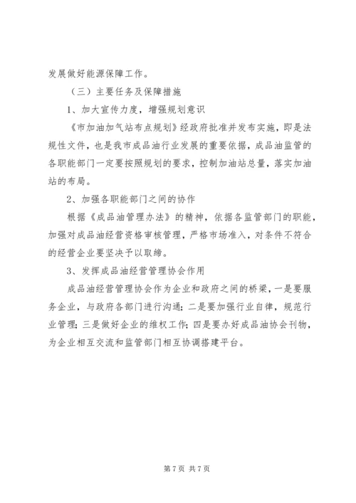 商务局成品油管理报告.docx