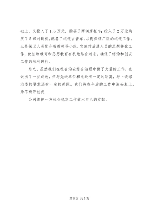 公司社会治安综合治理材料 (6).docx