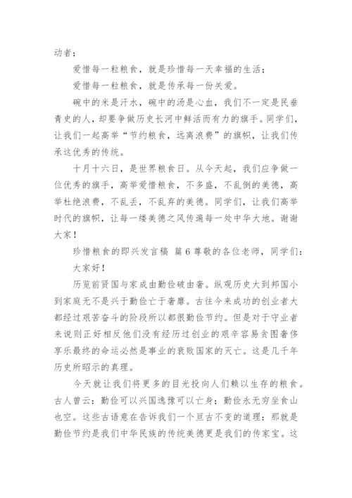 珍惜粮食的即兴发言稿.docx