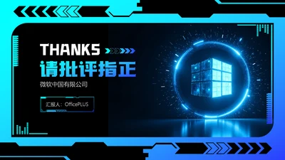 蓝色科技风致谢页
