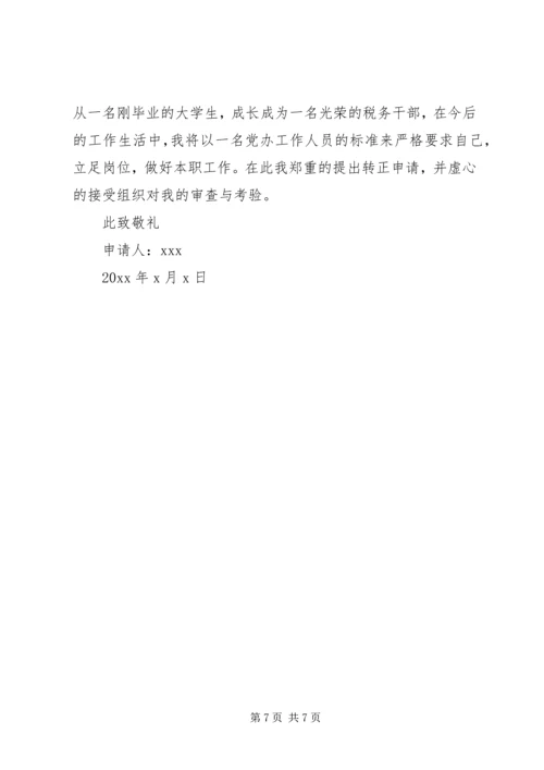 公务员转正申请书.docx