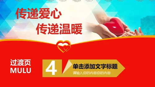 传递爱心传递温暖献爱心公益活动通用PPT模板