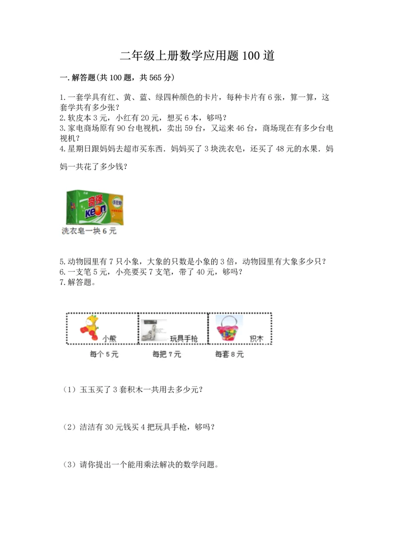 二年级上册数学应用题100道精品【历年真题】.docx