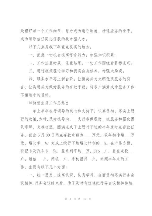 邮储营业员工作总结5篇.docx