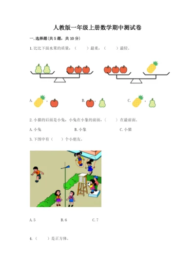 人教版一年级上册数学期中测试卷精华版.docx