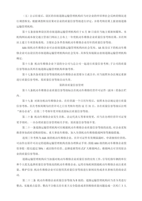 机动车维修企业质量信誉考核办法.docx