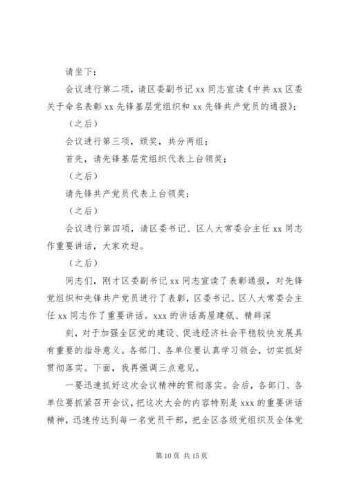 街道纪念建党91周年大会主持词.docx