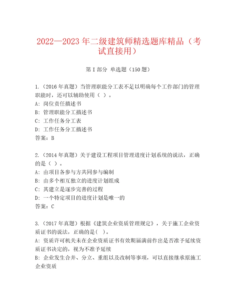 20222023年二级建筑师精选题库精品（考试直接用）