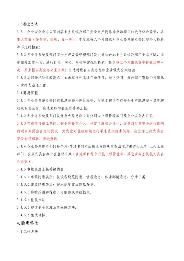 安全管理核心制度综合体系华润置地北京.docx