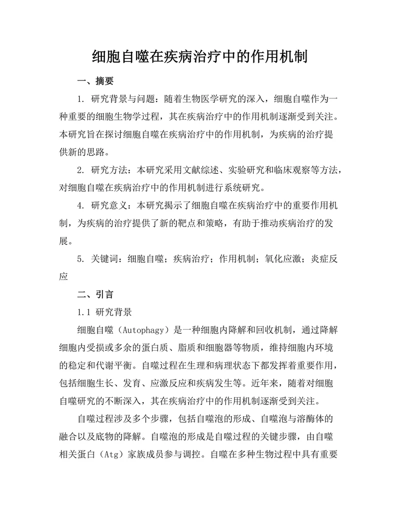 细胞自噬在疾病治疗中的作用机制