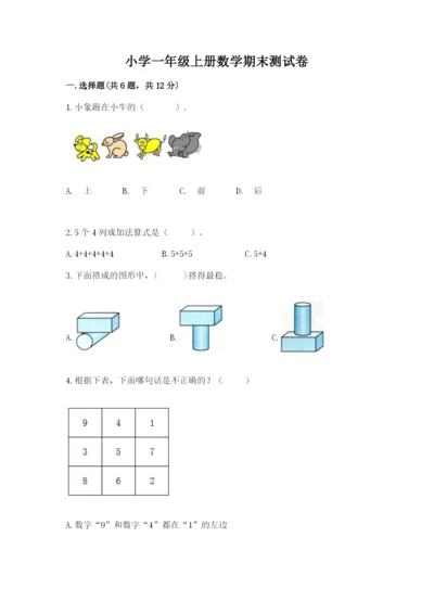 小学一年级上册数学期末测试卷附参考答案（基础题）.docx