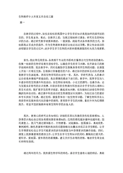 生物教师个人年度工作总结三篇