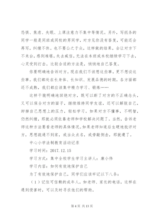 中心小学法制教育活动记录.docx