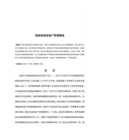 浅谈我国房地产营销策略