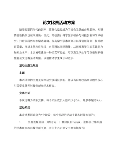 论文比赛活动方案.docx