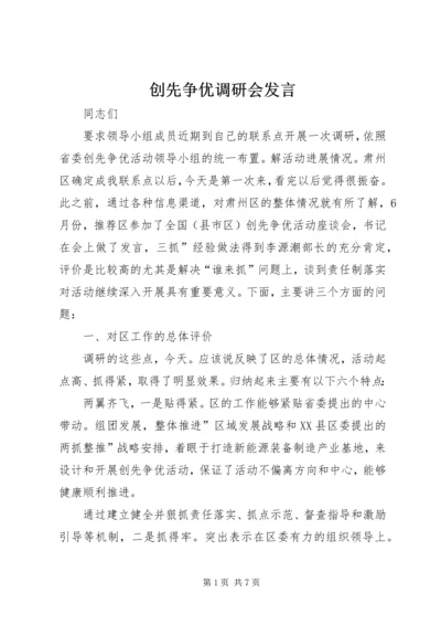 创先争优调研会发言.docx