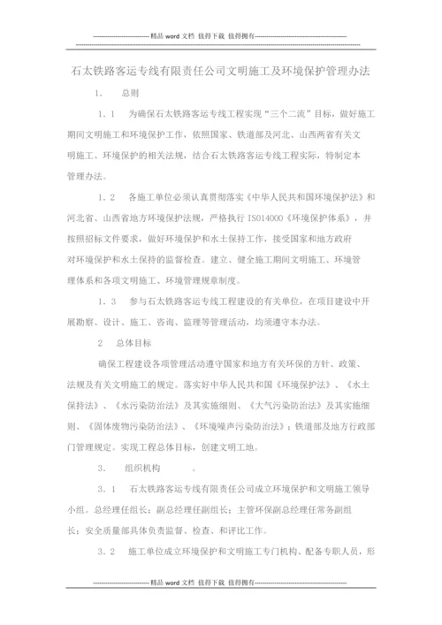 石太铁路客运专线有限责任公司文明施工及环境保护管理办法.docx