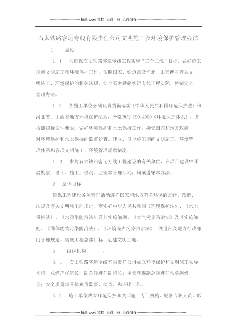 石太铁路客运专线有限责任公司文明施工及环境保护管理办法.docx