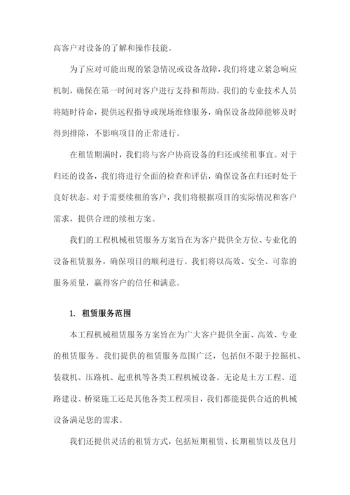 工程机械租赁服务方案及保障措施.docx