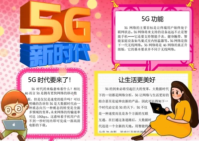 5G时代word小报