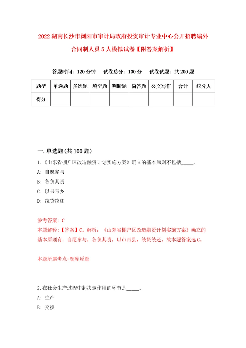 2022湖南长沙市浏阳市审计局政府投资审计专业中心公开招聘编外合同制人员5人模拟试卷附答案解析第3卷