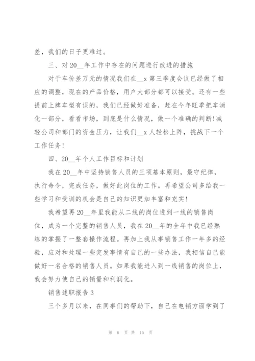 销售人员述职报告范文.docx