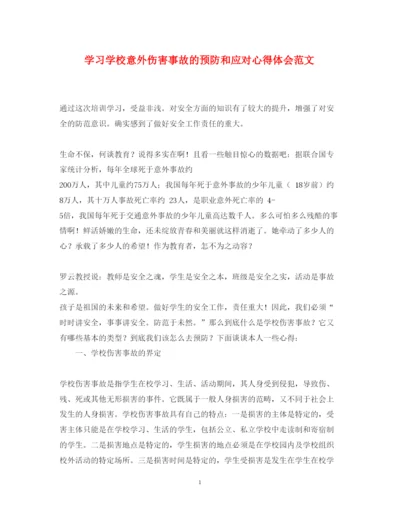 精编学习学校意外伤害事故的预防和应对心得体会范文.docx