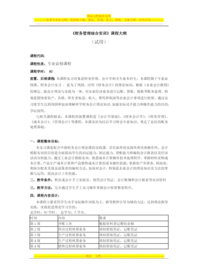 财务管理综合实训教学大纲.docx