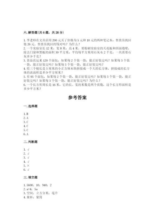 人教版五年级下册数学期末测试卷精品（名师系列）.docx