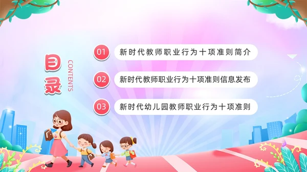 粉色卡通风幼儿园教师职业行为准则PPT模板