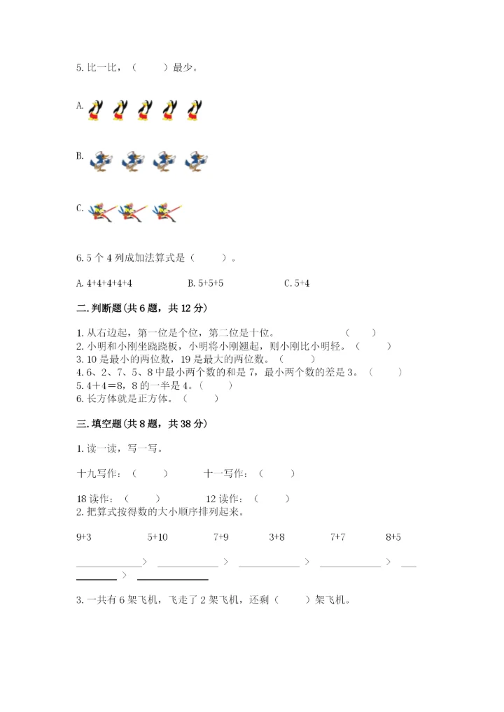 人教版一年级上册数学期末测试卷精品【满分必刷】.docx