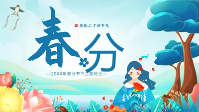 春分节气二十四节气主题班会PPT课件