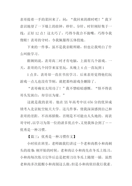 优秀是一种习惯作文.docx