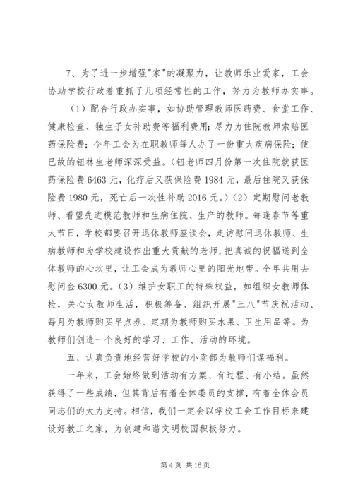 学校工会主席工作报告 (5).docx