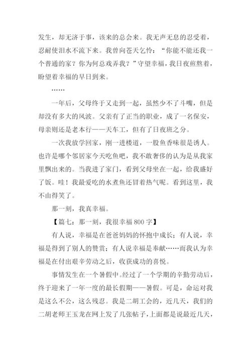 那一刻我很幸福作文.docx