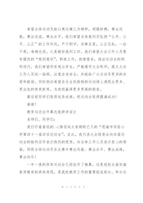 教育运动会开幕式致辞讲话.docx