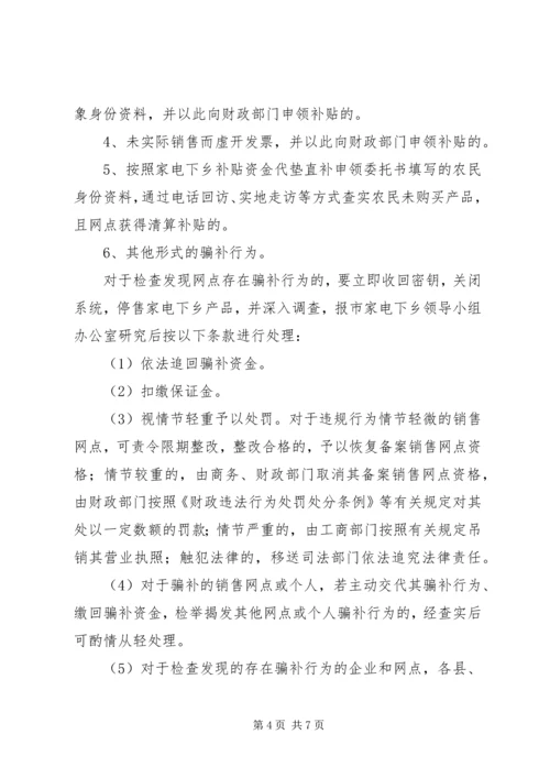 财政局家电下乡监管方案.docx