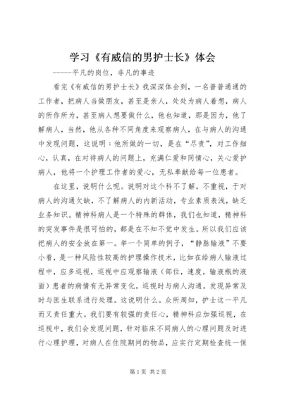 学习《有威信的男护士长》体会.docx