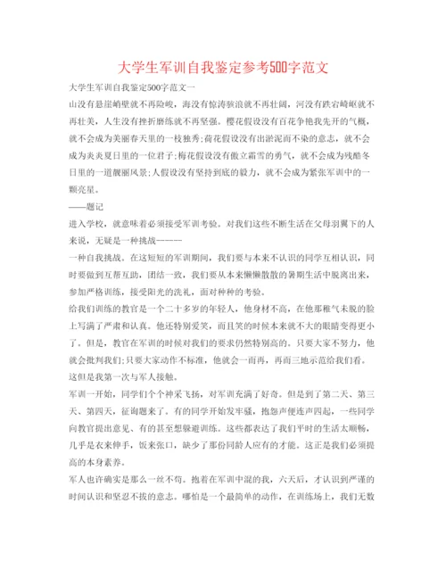 精编大学生军训自我鉴定参考500字范文.docx