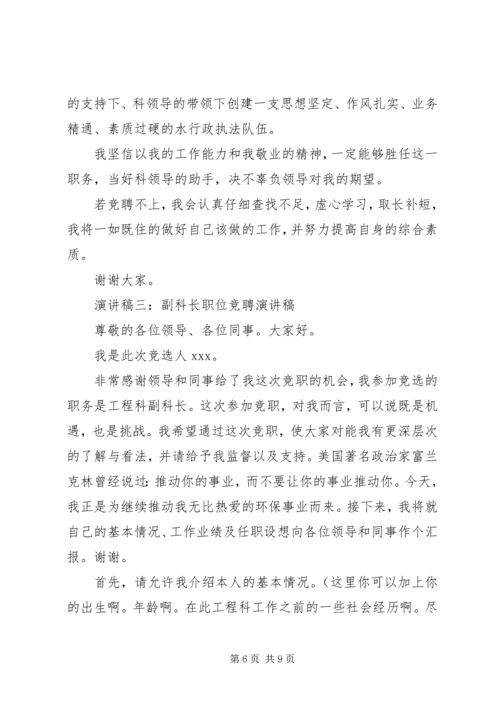 副科长职位竞聘演讲稿 (3).docx