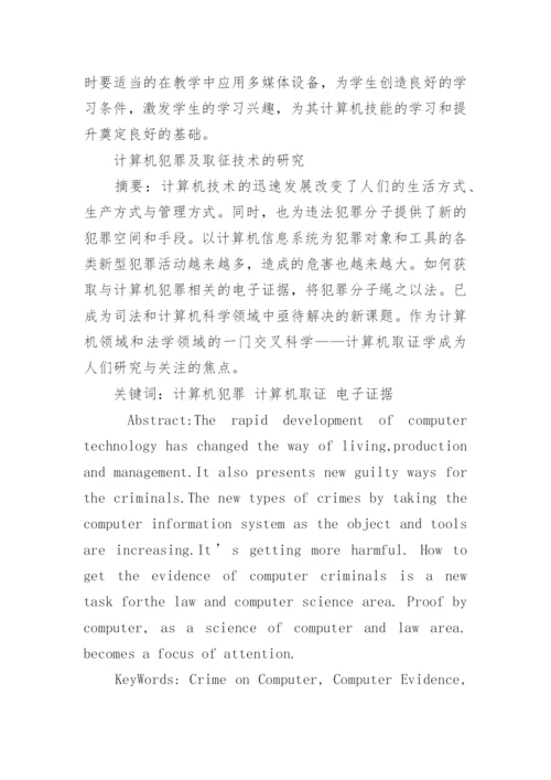 计算机理论的论文范文锦集.docx