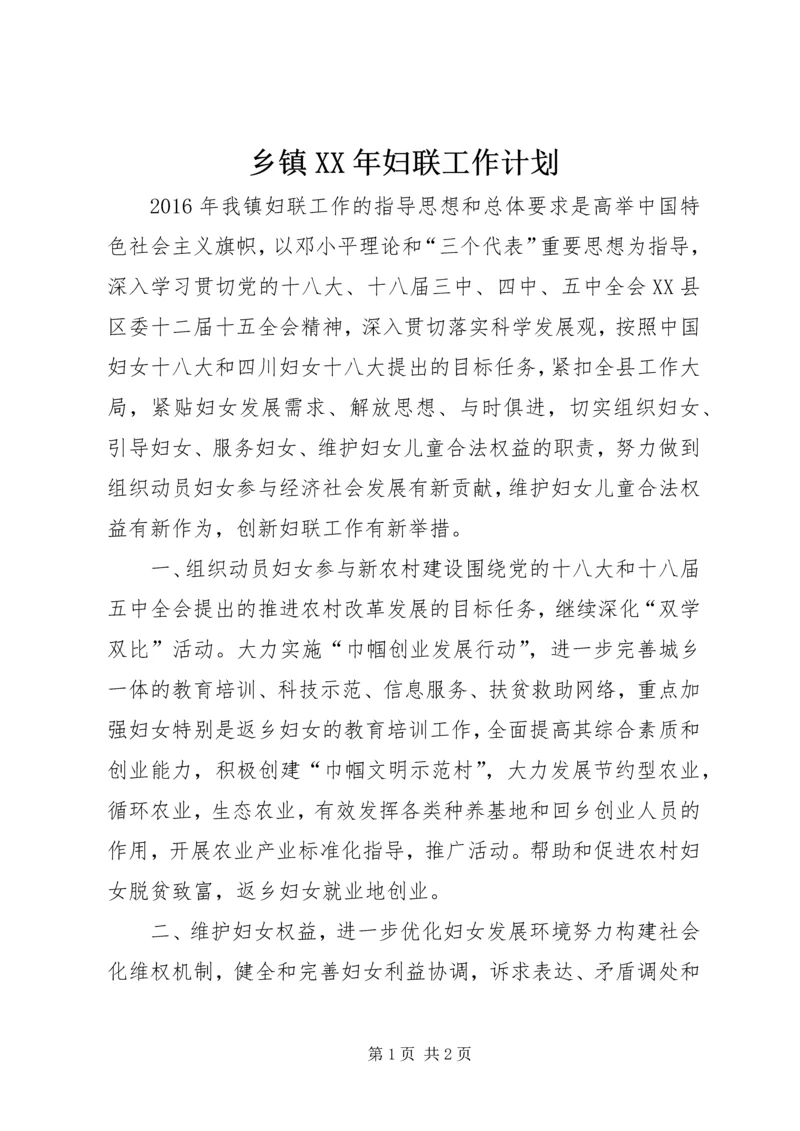 乡镇某年妇联工作计划.docx