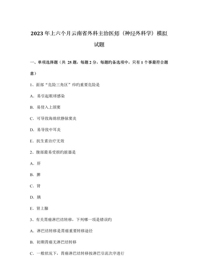 2023年上半年云南省外科主治医师神经外科学模拟试题.docx