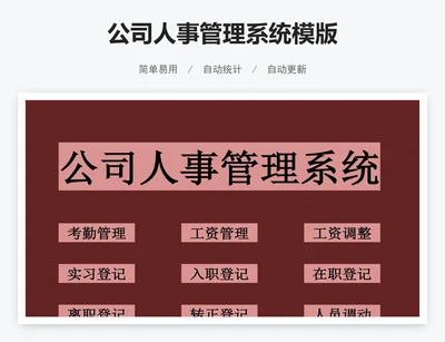 公司人事管理系统模版