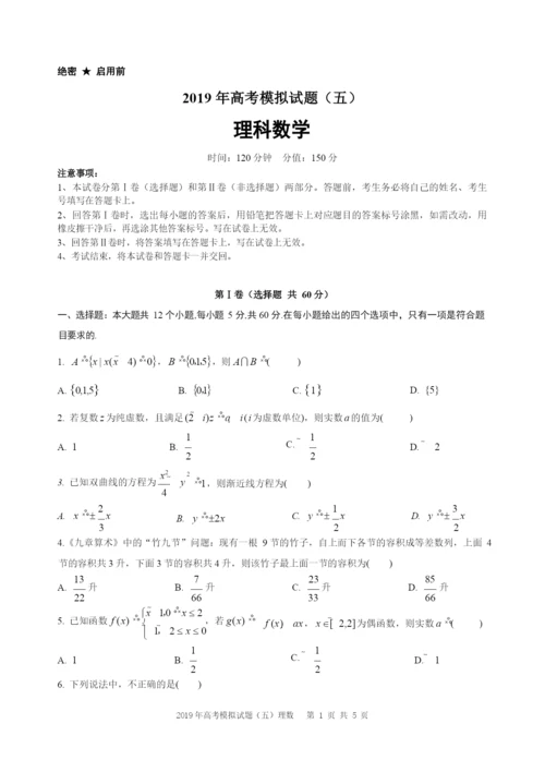 2021年高考数学(理)模拟试题(五).docx