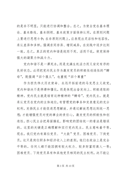 党内和谐的辩证法实施.docx